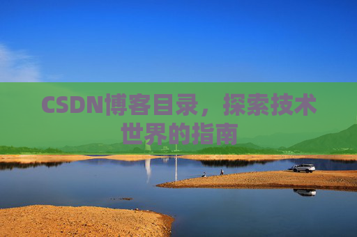 CSDN博客目录，探索技术世界的指南